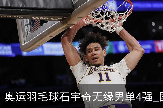 奥运羽毛球石宇奇无缘男单4强 国羽无缘该项奖牌