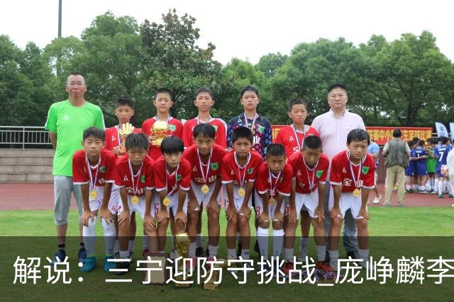 解说：三宁迎防守挑战 庞峥麟李悦洲需做准备 王俊杰或成破局关键