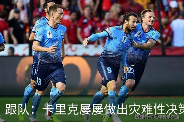 跟队：卡里克屡屡做出灾难性决策，曼联夏窗补强幅度也远远不够